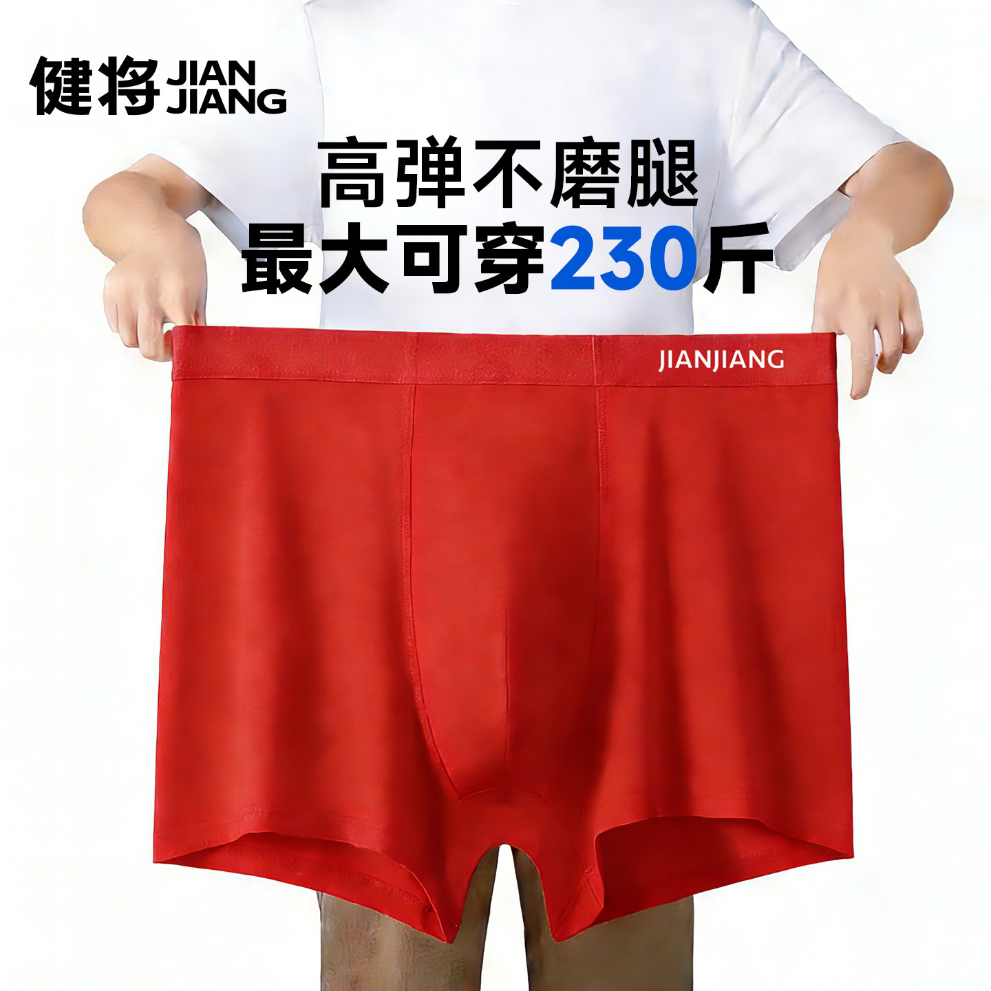 健将红色内裤男本命年男士四角裤纯棉裆运动健身防磨腿莫代尔弹力,女士内衣/男士内衣/家居服,男平角内裤,淘宝优惠券,粉丝福利购,淘宝优惠卷