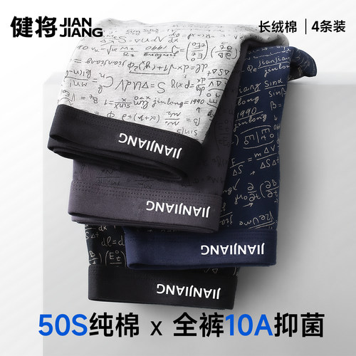 健将50S新疆长绒棉男士内裤4条装