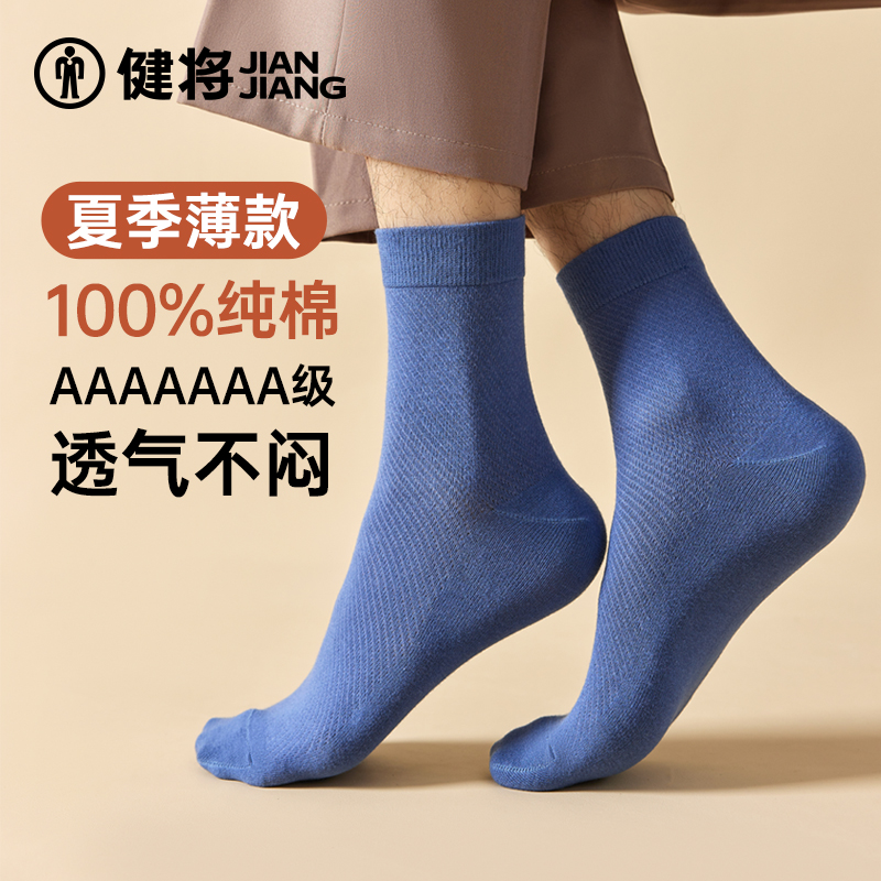 健将袜子男士中筒袜纯棉男生抗菌透气运动防脚气纯色商务袜春夏季
