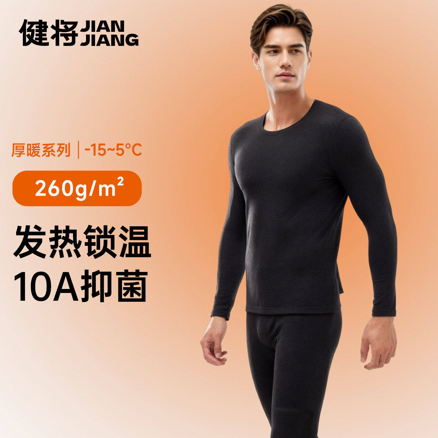 健将男士保暖内衣套装发热抗静电