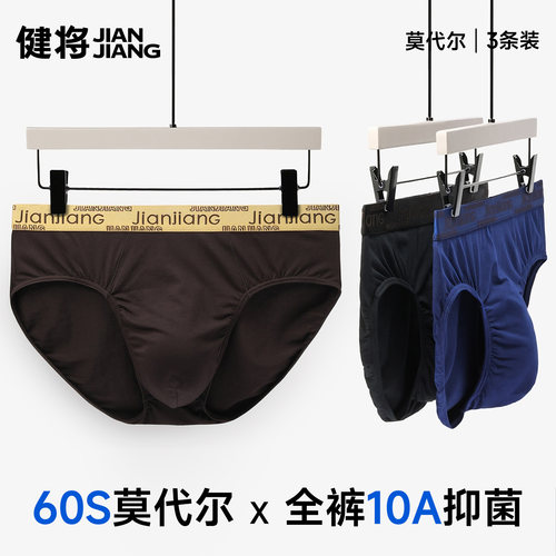 健将男三角裤莫代尔全裤抗菌