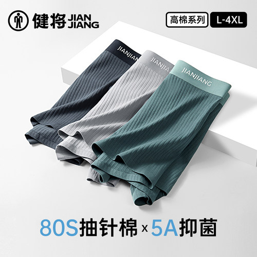 健将80S抽针棉男士内裤5A级抑菌