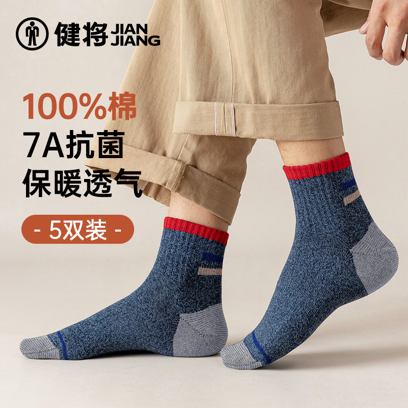 健将男士袜子男款纯棉加厚中筒袜运动保暖袜抗菌透气无骨袜秋冬季