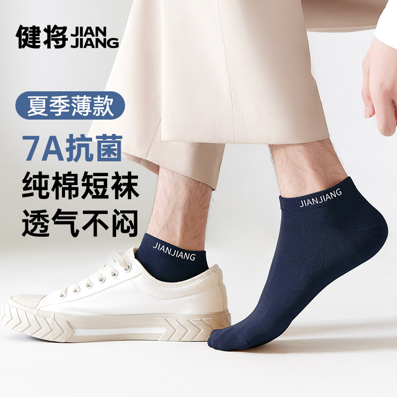 健将袜子男夏薄款短袜纯棉男士袜子透气男款无骨棉袜7A抑菌防臭脚