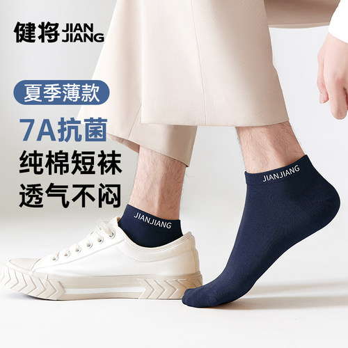 健将男士袜子纯棉短袜7A抑菌