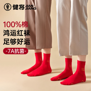 健将情侣本命年2025年袜子男纯棉大红色中长筒袜女士结婚抗菌透气