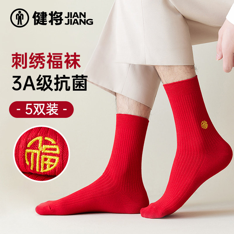 健将中筒袜高筒透气简约本命年棉