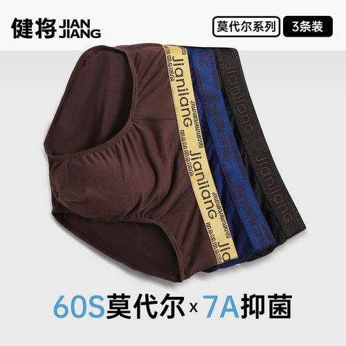 健将60S莫代尔三角内裤男7A抑菌