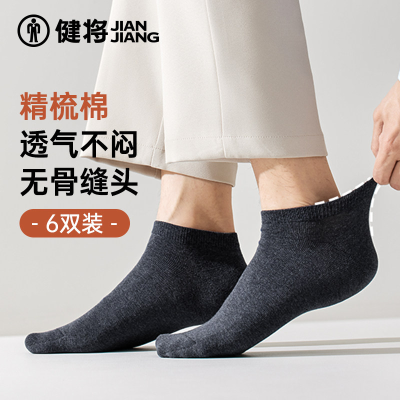 健将男士袜子秋冬季薄款短袜不臭脚吸汗浅口透气黑白色短筒男船袜,女士内衣/男士内衣/家居服,短袜,淘宝优惠券,粉丝福利购,淘宝优惠卷