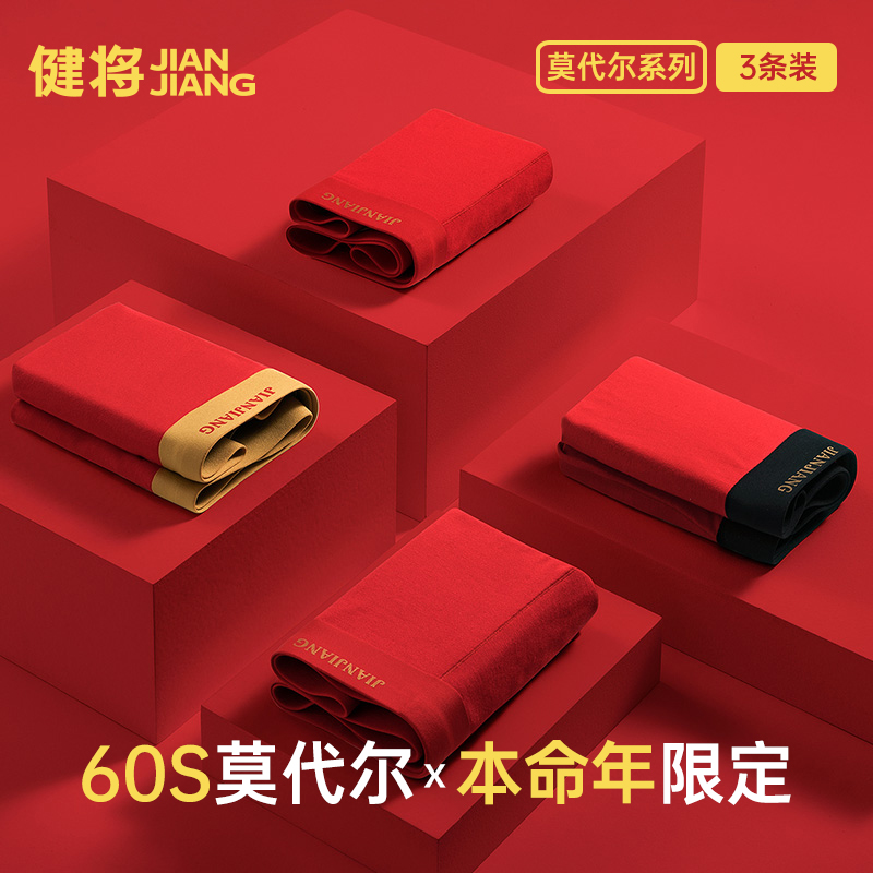 健将男士本命年内裤男莫代尔