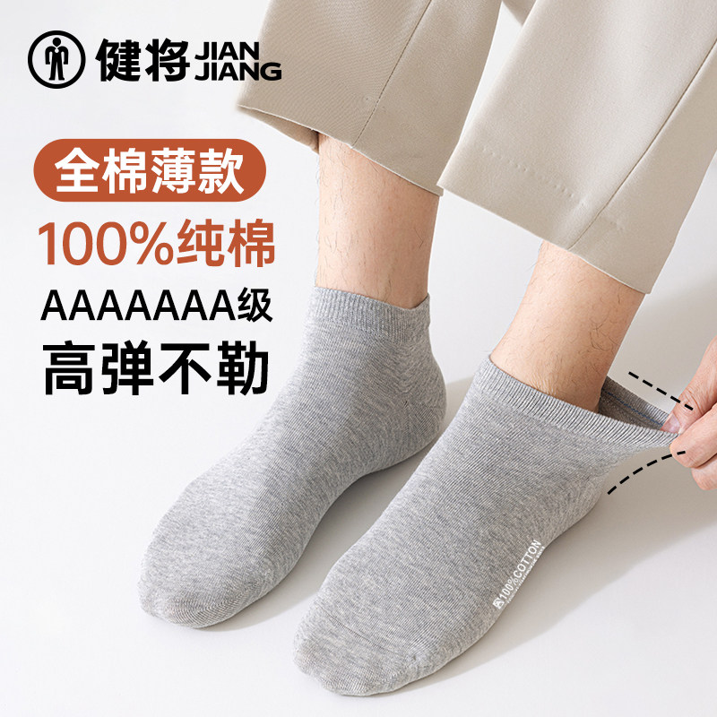 健将袜子男新款抗菌防臭短筒袜全棉薄款透气浅口运动短款纯色船袜,女士内衣/男士内衣/家居服,短袜,淘宝优惠券,粉丝福利购,淘宝优惠卷