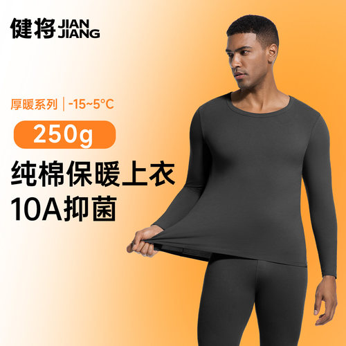健将保暖防寒纯棉男士保暖内衣