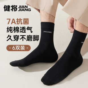 健将男士 运动透气无骨黑色商务袜 袜子纯棉吸汗抑菌防臭中筒袜男款