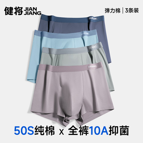 健将50S新疆长绒棉男内裤10A抗菌
