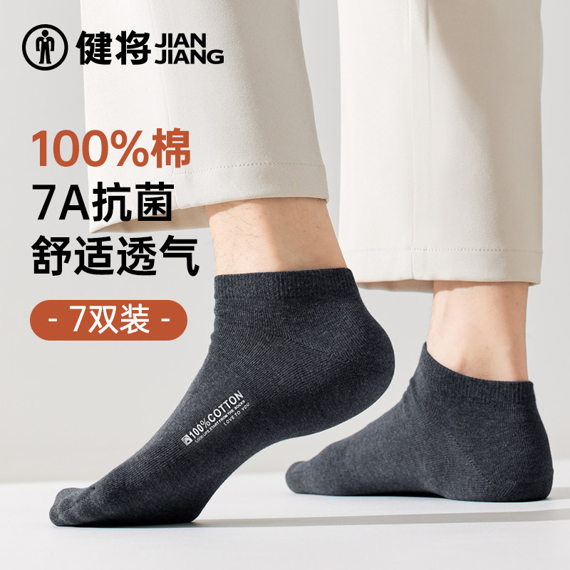 【7双装】健将袜子男士冬季薄款抑菌透气船袜100%纯棉防臭短筒袜,女士内衣/男士内衣/家居服,短袜,淘宝优惠券,粉丝福利购,淘宝优惠卷