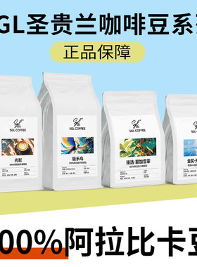 SGL圣贵兰咖啡豆光影/极乐鸟系列100%阿拉比卡咖啡豆