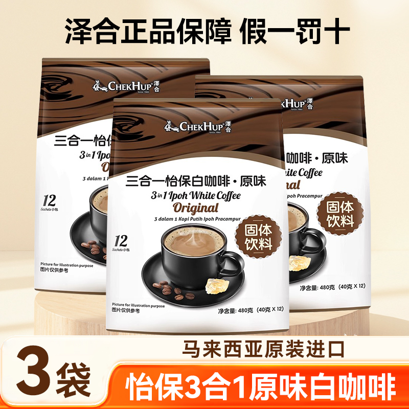 马来西亚怡保泽合怡宝白咖啡480g*3袋三合一原味香浓速溶粉原装