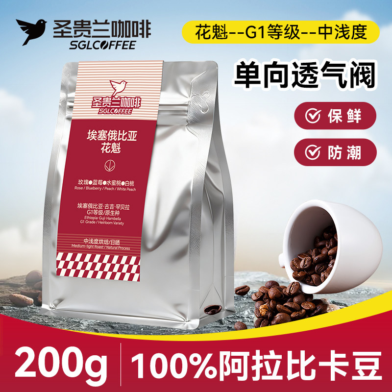 圣贵兰咖啡埃塞俄比亚花魁咖啡豆200g sgl100%阿拉比卡咖啡豆
