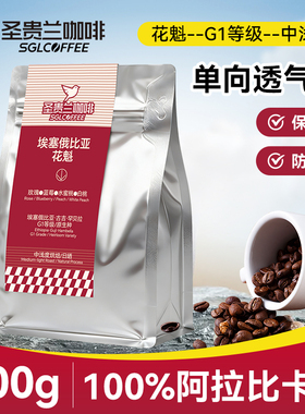 圣贵兰咖啡埃塞俄比亚花魁咖啡豆200g sgl100%阿拉比卡咖啡豆