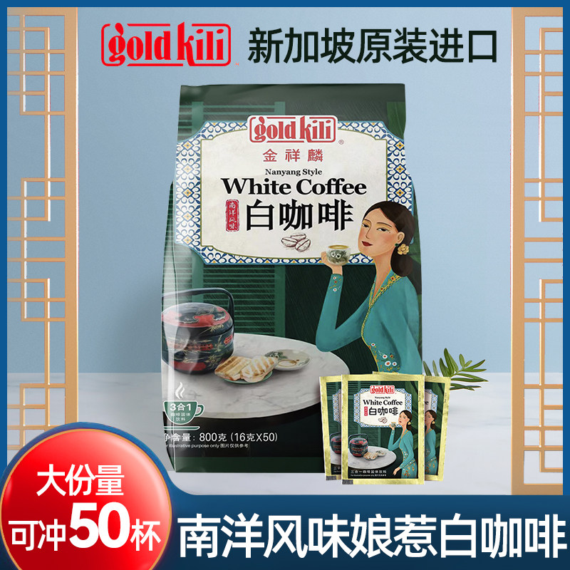 金祥麟新加坡进口南洋风味白咖啡娘惹速溶咖啡50包大容量