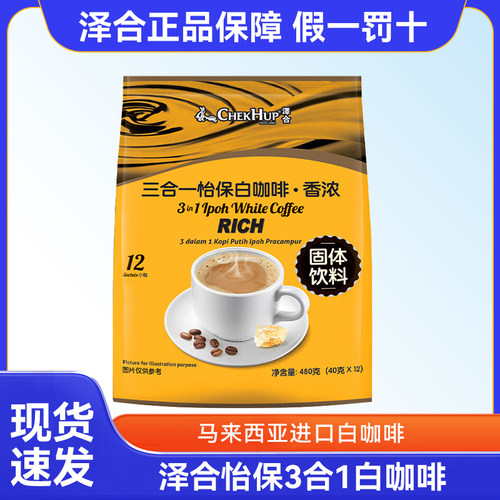 马来西亚原装进口泽合怡保白咖啡三合一香浓原味袋装速溶咖啡粉