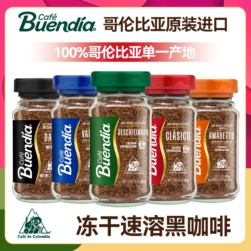 Buendia咖啡 哥伦比亚原装进口博恩冻干咖啡粉原味速溶黑咖啡瓶装