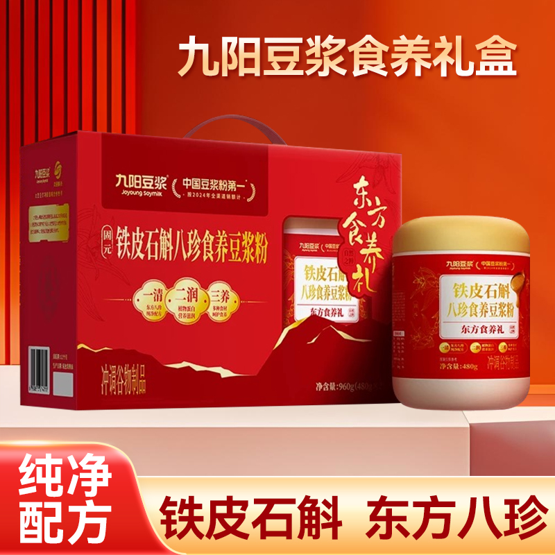 九阳豆浆铁皮石斛八珍食养豆浆粉480g*2罐礼盒装营养食补早餐冲泡