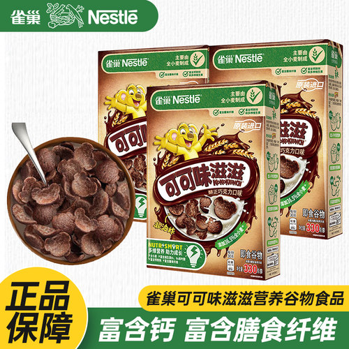 雀巢谷物可可味滋滋330g非油炸儿童学生泡牛奶营养早餐即食麦片