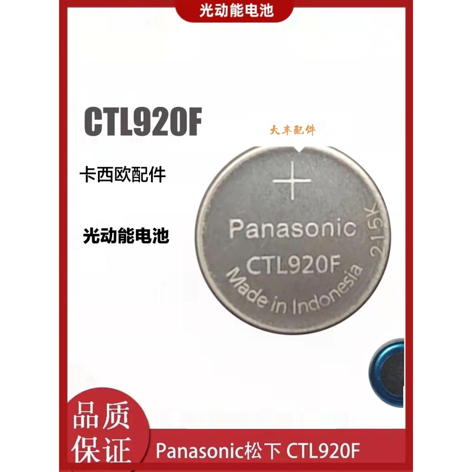 卡西欧光动能电池CTL920F原装