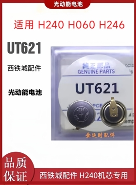 UT621手表电池 H240 H246 H060光波机芯 西铁城光动能充电 进口