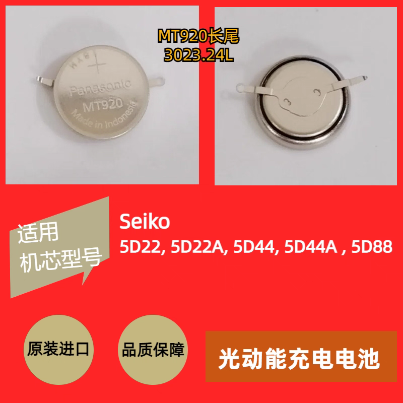 手表电池 MT920原装长脚双尾光动能专业充电电池全新正品