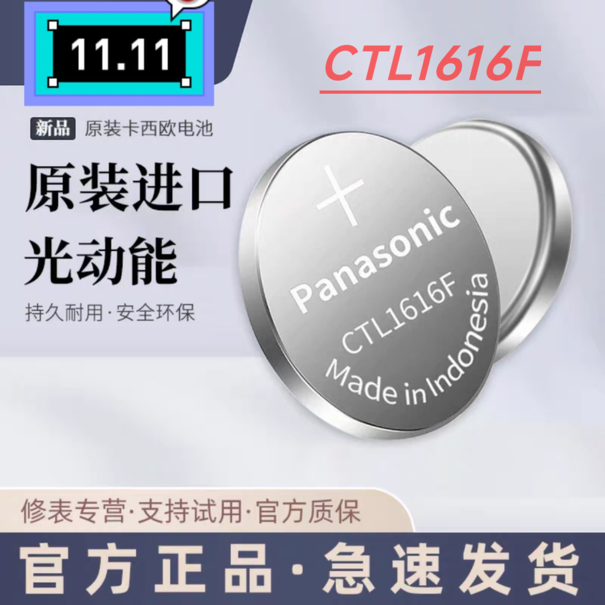 光动能电池卡西欧CTL1616F