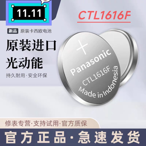 光动能电池卡西欧CTL1616F