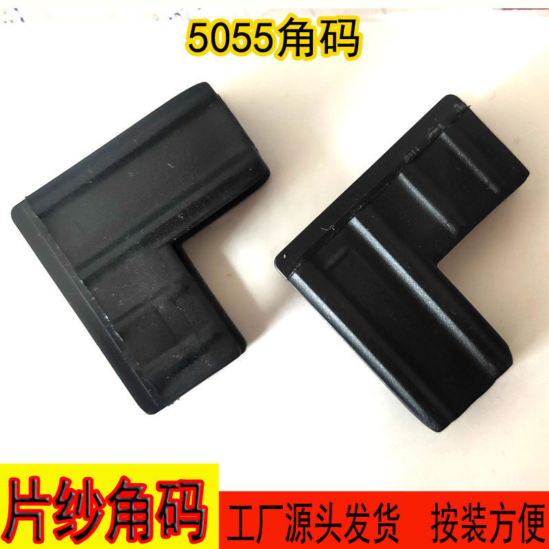 50/55角码片沙固定角 片组角片 塑料连接角 金刚网沙门纱窗配件