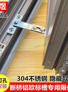 免打孔断桥铝窗户限位器安全锁欧标槽平开窗定位撑通风防盗防坠楼