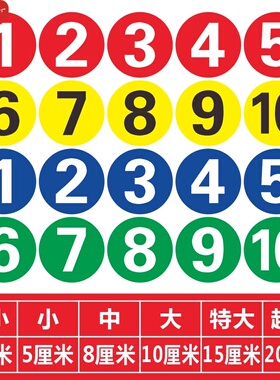 数字贴纸编码贴防水自粘号码贴纸
