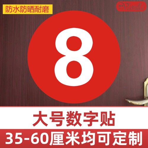 防水耐磨PVC彩色数字贴