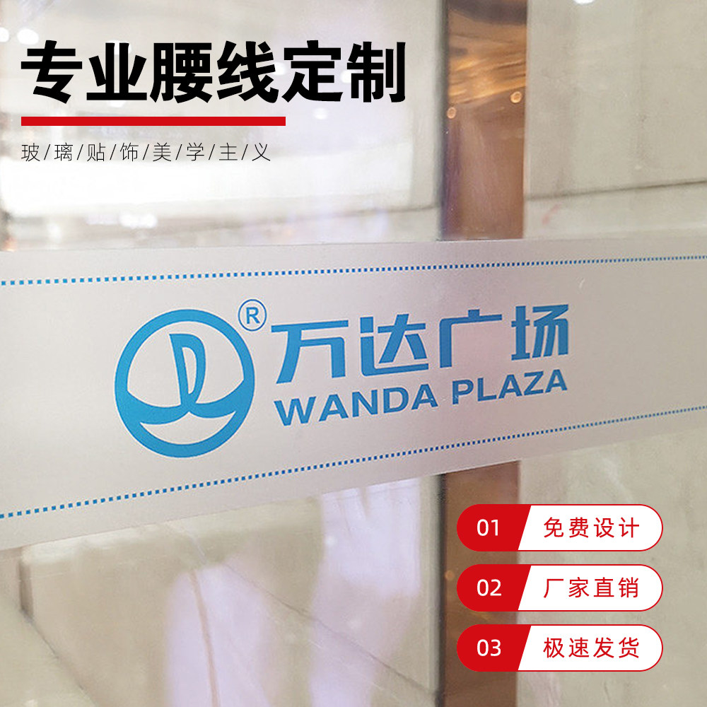 定制玻璃门贴膜腰线防撞条广告文字办公室透明磨砂刻字免镂空logo