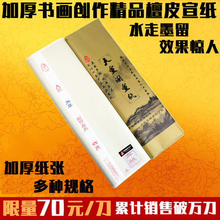 安徽宣纸生宣纸加厚三尺四尺六尺对开书法国画作品专用檀皮宣批发
