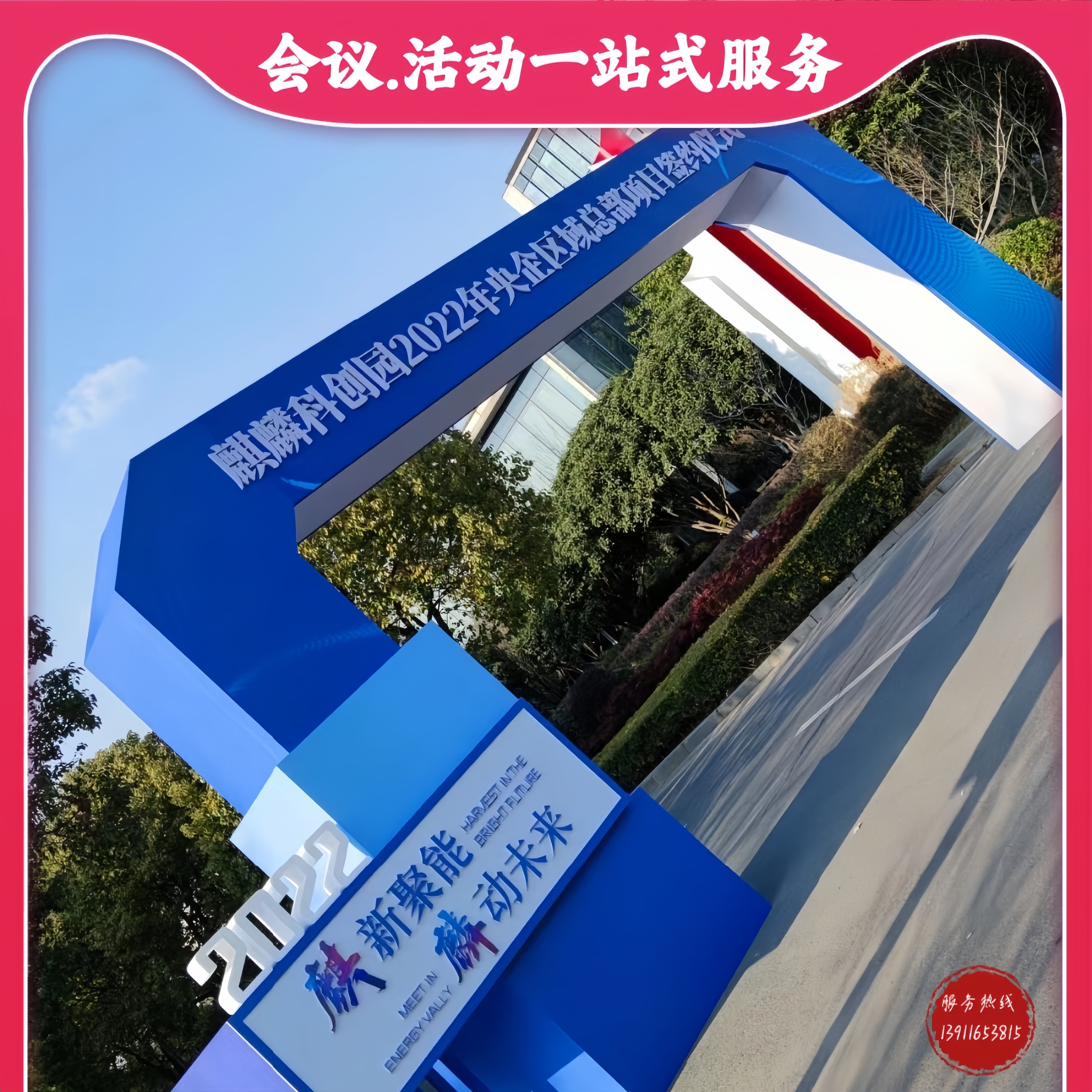 体育赛事活动现场布置铁马围栏背板异形桁架门头舞台搭建木质背景