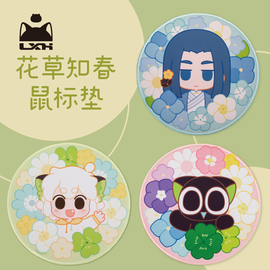 罗小黑新周边花草知春圆形鼠标垫