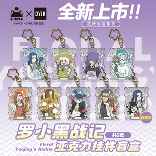 罗小黑战记亚克力小挂件盲盒花妖的店系列无限风息钥匙扣收藏礼物