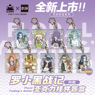 罗小黑花妖的店亚克力挂件盲盒