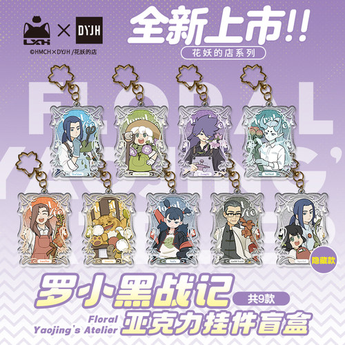 罗小黑花妖的店亚克力挂件盲盒