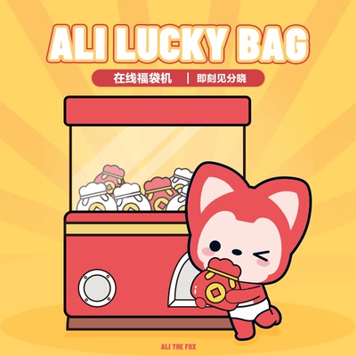 阿狸的梦王国在线扭蛋机福利专享