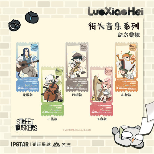 罗小黑街头音乐纪念票根