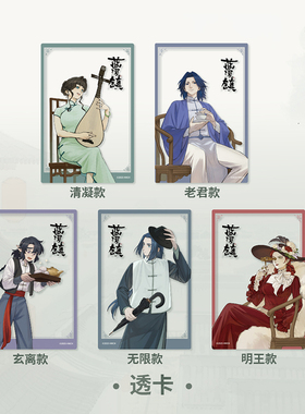 罗小黑战记X潮玩星球蓝溪镇亚克力透卡老君pet拍立得无限卡牌周边