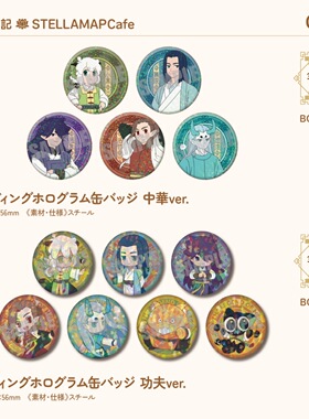 日谷预售 罗小黑战记中华功夫系列徽章无限56mm吧唧风息虚淮洛竹