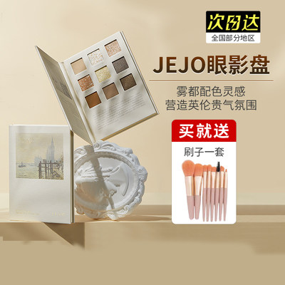 JEJO珠光哑光9修容阴影眼影