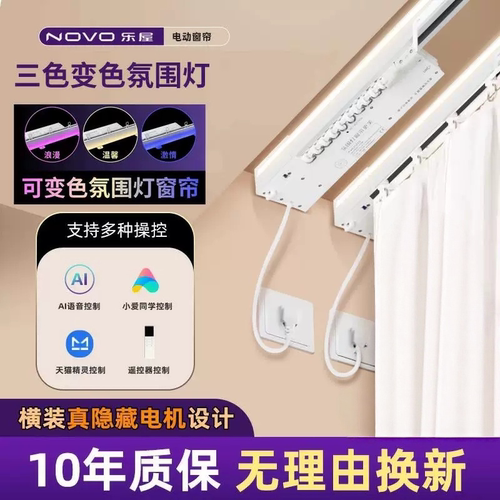 乐屋氛围灯电动窗帘轨道智能